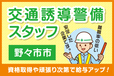 野々市市　交通誘導警備スタッフ