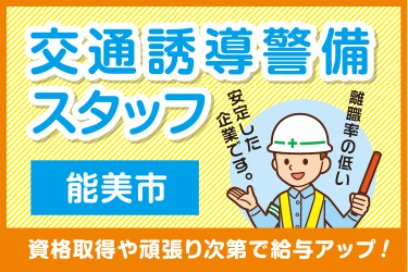 能美市　交通誘導警備スタッフ