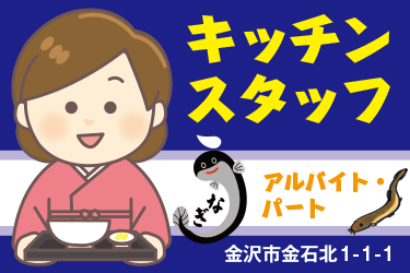 金沢市　キッチンスタッフ