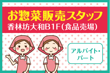 金沢市　お惣菜販売スタッフ