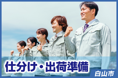 仕分け・出荷準備　軽作業/未経験可