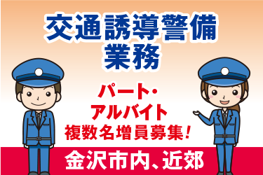 金沢市　交通誘導警備業務／新日警株式会社