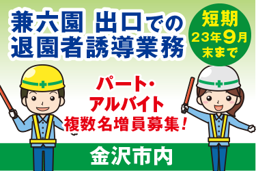 金沢市　短期・兼六園出口での退園者誘導業務／新日警株式会社