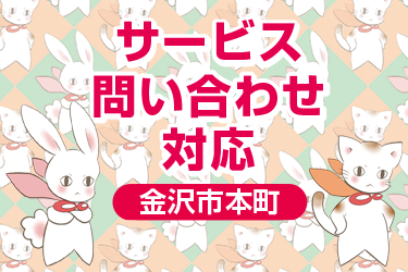 金沢市　サービス問い合わせ対応