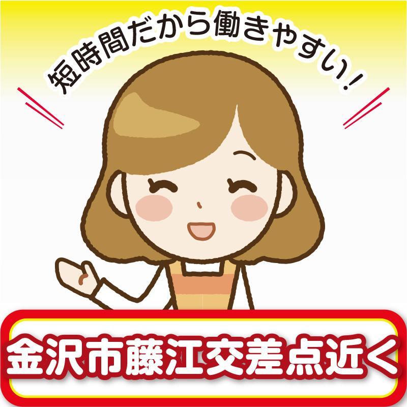 【金沢市藤江交差点近く】清掃スタッフ／アサヒ株式会社