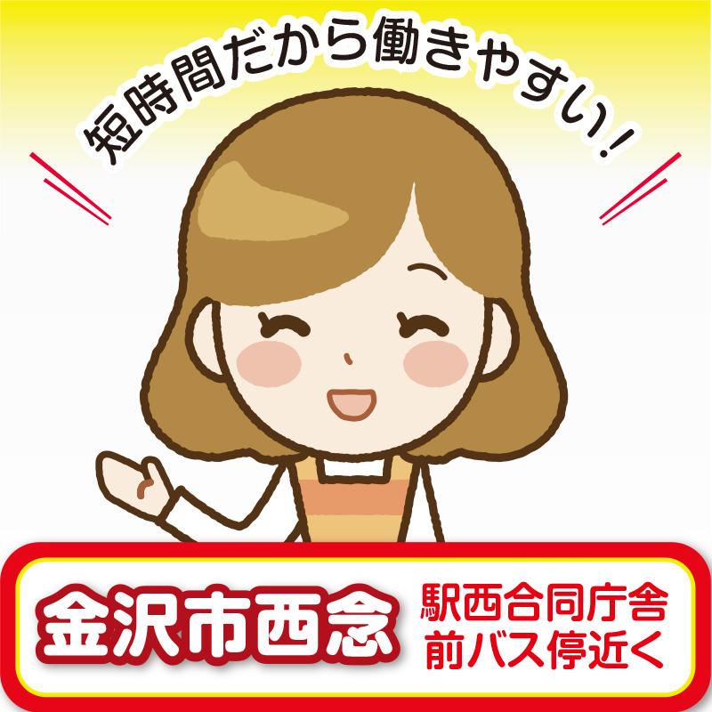 【金沢市西念】清掃スタッフ／アサヒ株式会社