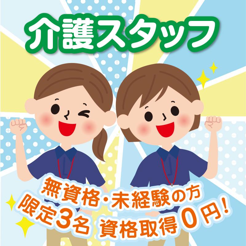 介護スタッフ（正社員）／ことほぎ三ツ屋 ショートステイ・デイサービス