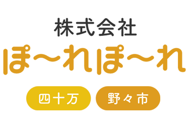 今回はぽ〜れぽ〜れ四十万での募集♪