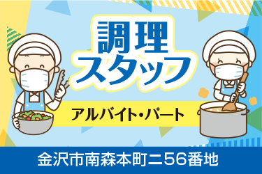 金沢市　調理スタッフ