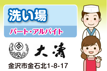 金沢市　洗い場　パート・アルバイト