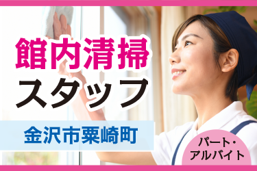 金沢市　館内清掃スタッフ