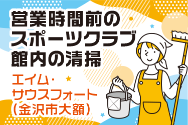 金沢市　営業時間前のスポーツクラブ館内の清掃スタッフ