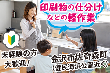 金沢市　印刷物の仕分けなどの軽作業