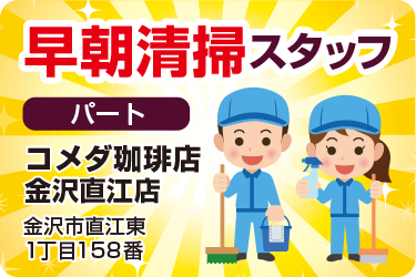 金沢市　早朝清掃スタッフ／コメダ珈琲店　金沢直江店