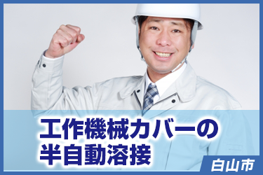 工作機械カバーの半自動溶接