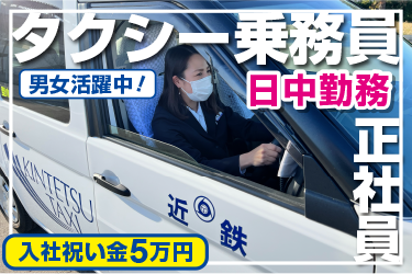 金沢市　タクシー乗務員　正社員　日中勤務
