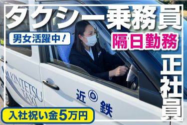 金沢市　タクシー乗務員　正社員　隔日勤務