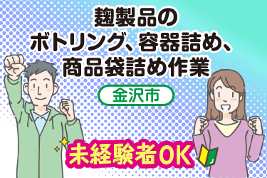 金沢市　麹製品のボトリング、容器詰め、商品袋詰め作業