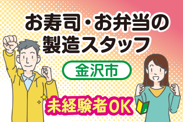 金沢市　お寿司・お弁当の製造スタッフ