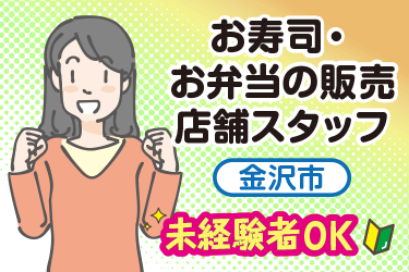 金沢市　商品陳列やレジ打ち　店頭での販売スタッフ