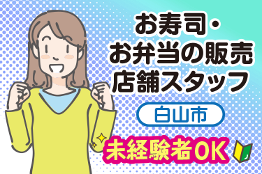 白山市　商品陳列やレジ打ち　店頭での販売スタッフ
