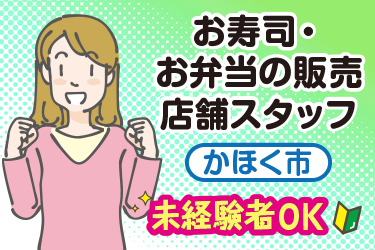 かほく市　商品陳列やレジ打ち　店頭での販売スタッフ