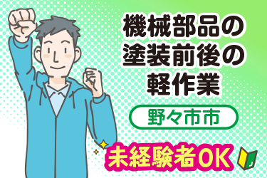 野々市市　機械部品の塗装前後の軽作業／ヒューマンウィーズ21株式会社