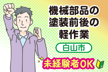 白山市　機械部品の塗装前後の軽作業