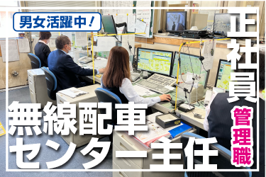 金沢市　無線配車センター主任　正社員