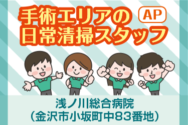 金沢市　手術エリアの日常清掃スタッフ
