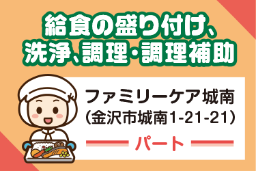 金沢市　調理補助スタッフ　パート