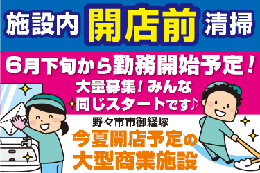 野々市市　大型商業施設にて開店前清掃スタッフ