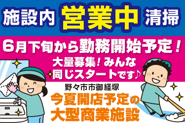 野々市市　大型商業施設にて営業中清掃スタッフ