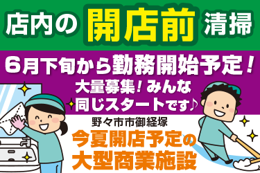 野々市市　大型商業施設にて店内の開店前清掃スタッフ