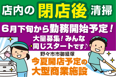 野々市市　大型商業施設にて店内の閉店後清掃スタッフ