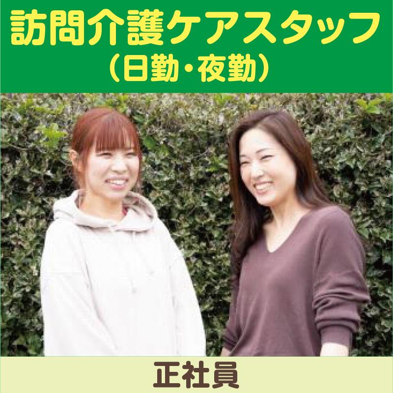 【金沢市】訪問介護ケアスタッフ（日勤・夜勤）正社員／ホームケア土屋  金沢事業所