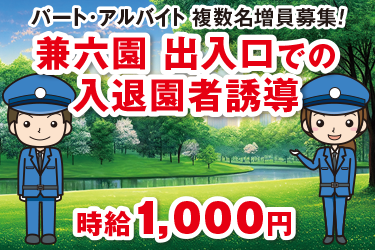 金沢市　兼六園出入口での入退園者誘導業務