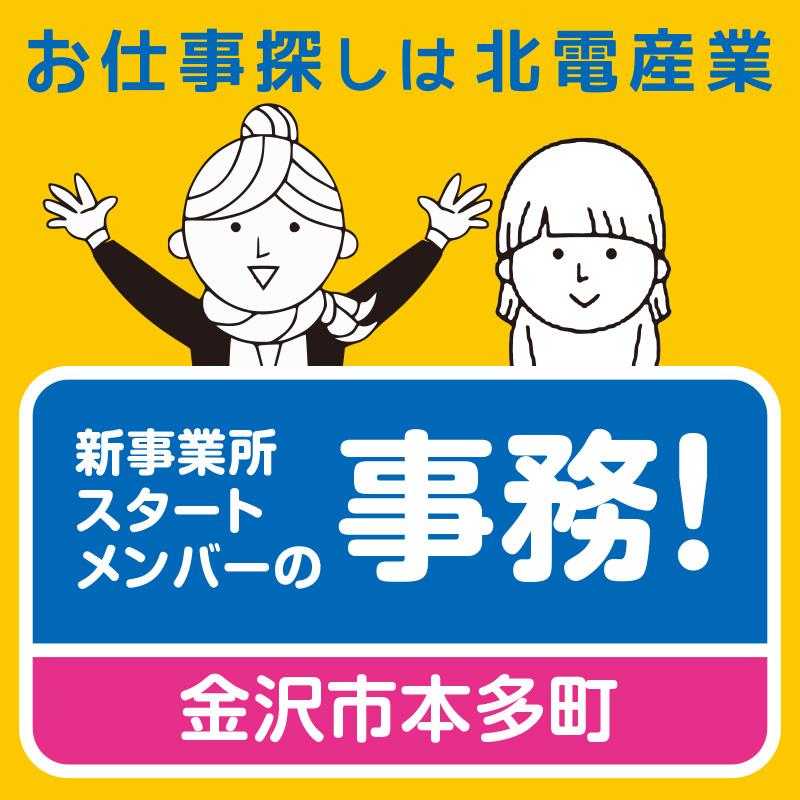 【金沢市本多町】新事業所スタートメンバーの事務！／北電産業株式会社　石川支店