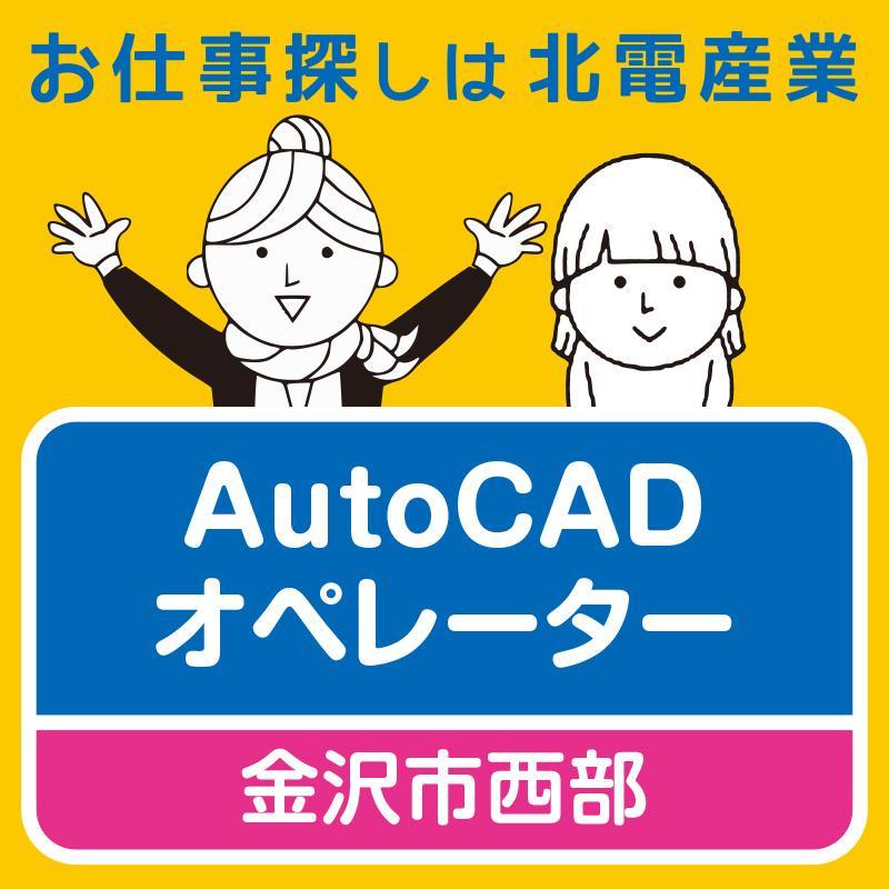 【金沢市西部】AutoCADオペレーター／北電産業株式会社　石川支店
