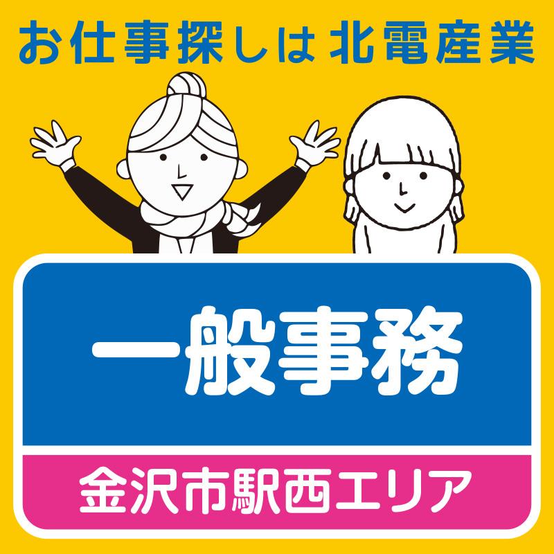 【金沢市駅西エリア】一般事務／北電産業株式会社　石川支店