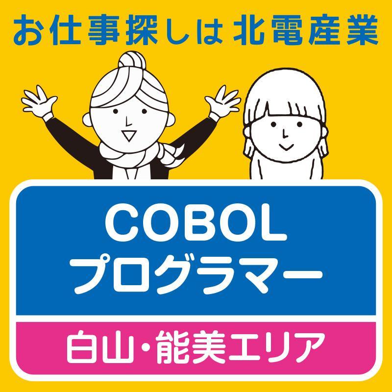 【白山・能美エリア】COBOLプログラマー／北電産業株式会社　石川支店