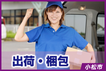 出荷・梱包　かんたん軽作業