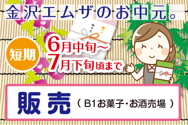 金沢市　お中元短期アルバイト　販売スタッフ（B1お菓子売場・お酒売場）