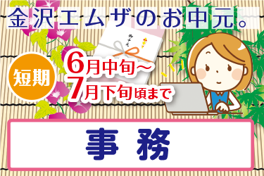 金沢市　お中元短期アルバイト　事務スタッフ