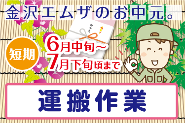 金沢市　お中元短期アルバイト　運搬作業スタッフ