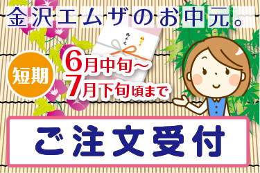 金沢市　お中元短期アルバイト　ご注文受付スタッフ