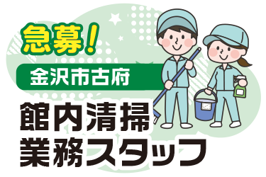 金沢市　館内清掃業務スタッフ