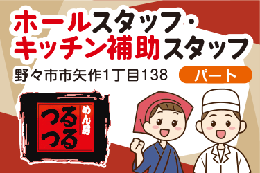 野々市市　ホールスタッフ・キッチン補助スタッフ