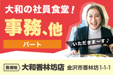 金沢市　大和の社員食堂の事務､他