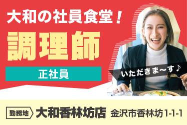 金沢市　大和の社員食堂の調理師